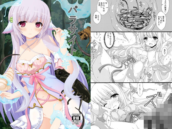【完全無料】パラサイトネムノキ｜d_546758