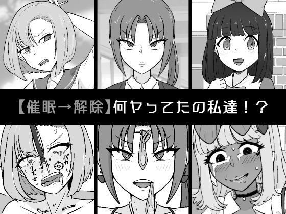 【完全無料】【催●→解除】何ヤってたの私達！？｜d_547631