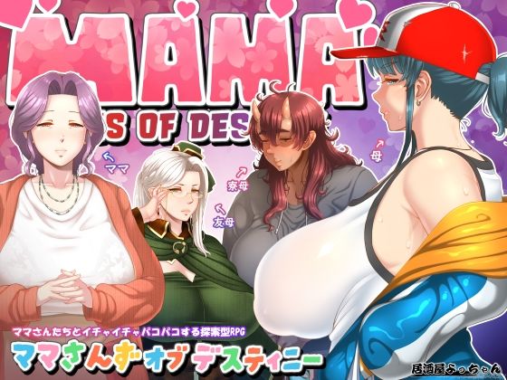 【完全無料】ママさんず オブ デスティニー｜d_547759