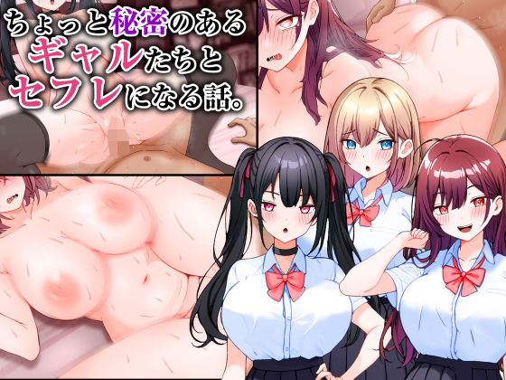 【完全無料】ちょっと秘密のあるギャルたちとセフレになる話。｜d_547879