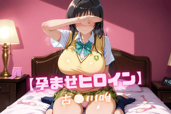 【完全無料】【孕ませヒロイン】古〇川唯｜d_548113