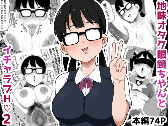 【完全無料】地味オタク眼鏡ちゃんとイチャラブH 2｜d_548588
