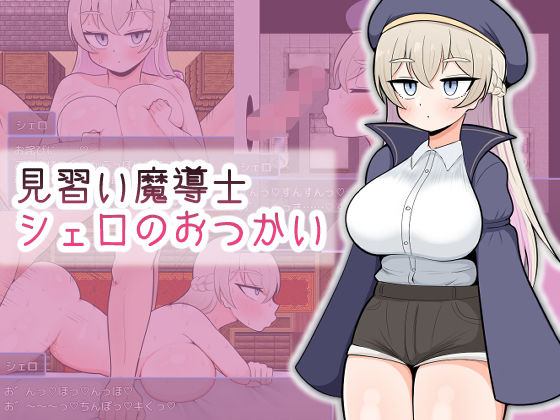 【完全無料】見習い魔導士シェロのおつかい｜d_549062