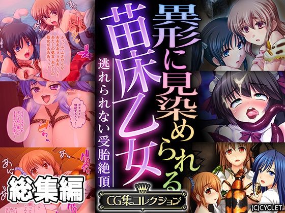 【完全無料】異形に見染められる苗床乙女 〜逃れられない受胎絶頂〜【CG集コレクション】｜d_549120