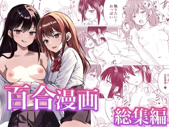 【完全無料】百合漫画総集編｜d_549155
