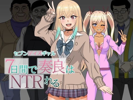 【完全無料】セブンデイズギャル 7日間で奏良はNTRれる｜d_549272