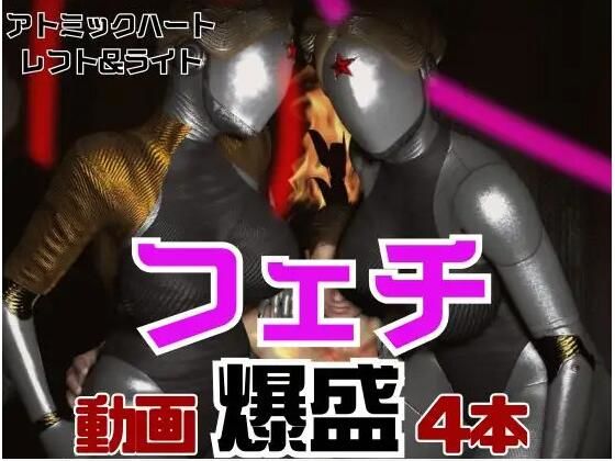 【完全無料】【フェチの権化】全身ラバーの双子のアトミックハートと3P動画【総集編】｜d_549492