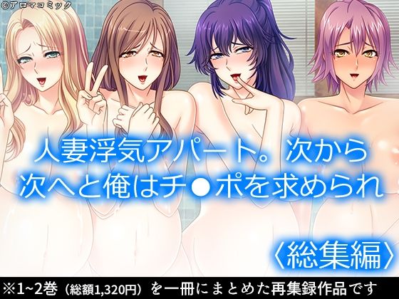 【完全無料】人妻浮気アパート。次から次へと俺はチ●ポを求められ ＜総集編＞｜d_550110