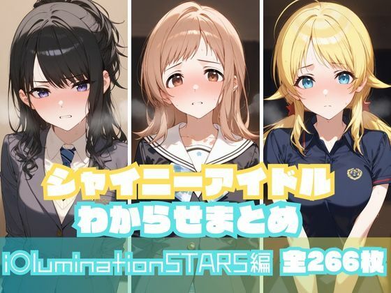 【完全無料】シャイニーアイドルわからせまとめ i〇luminationSTARS編｜d_550254