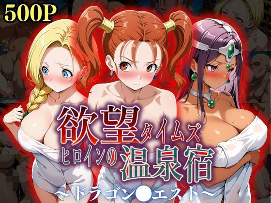 【完全無料】欲望タイムズ ヒロインの温泉宿〜ドラゴン〇エスト〜｜d_550345