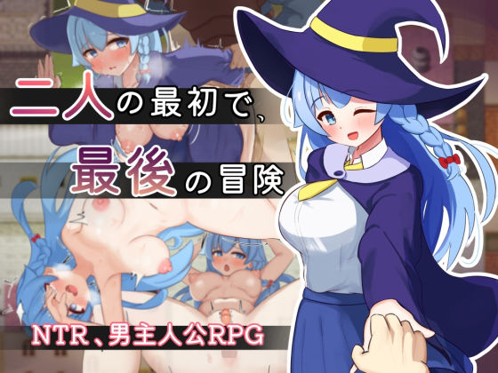 【完全無料】二人の最初で、最後の冒険｜d_550611
