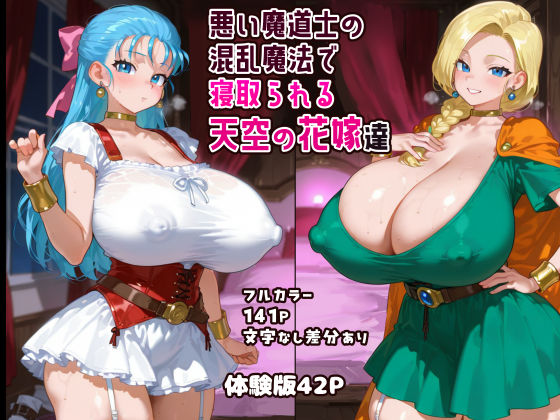 【完全無料】悪い魔道士の混乱魔法で寝取られる天空の花嫁達｜d_550740