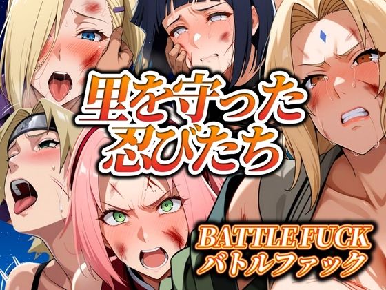 【完全無料】里を守った忍びたち バトルファック｜d_550812