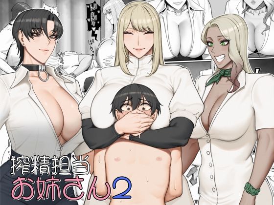 【完全無料】搾精担当お姉さん2｜d_551362