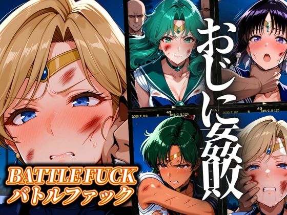【完全無料】セーラー戦士おじに姦敗 バトルファック vol.2｜d_551701