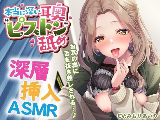 【完全無料】本当に深い耳奥’ピストン’舐め 〜お耳の奥に舌を抜き差しされる≪深層挿入ASMR≫〜｜d_552281