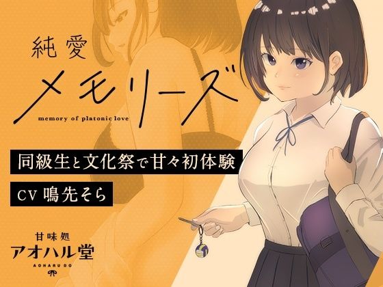【完全無料】純愛メモリーズ 同級生と文化祭で甘々初体験｜d_552554
