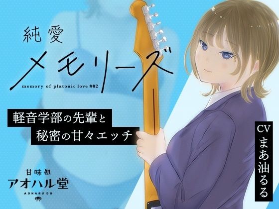 【完全無料】純愛メモリーズ＃2 軽音学部の先輩と秘密の甘々エッチ｜d_552563
