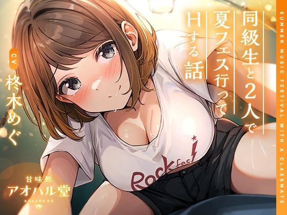 【完全無料】同級生と2人で夏フェス行ってHする話｜d_552598