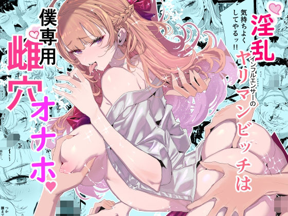 【完全無料】淫乱インフルエンサーのヤリマンビッチは僕専用雌穴オナホ｜d_552838