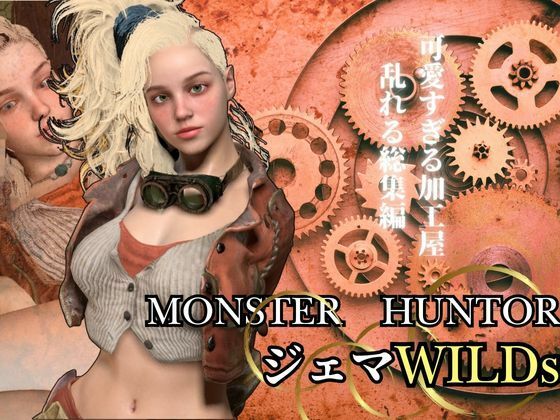 【完全無料】モンハンワイルズ記念第二弾、ジェマと野外エッチを楽しんじゃう動画パック【Monster Hunter wilds Gemma 怪物猟人】｜d_553216