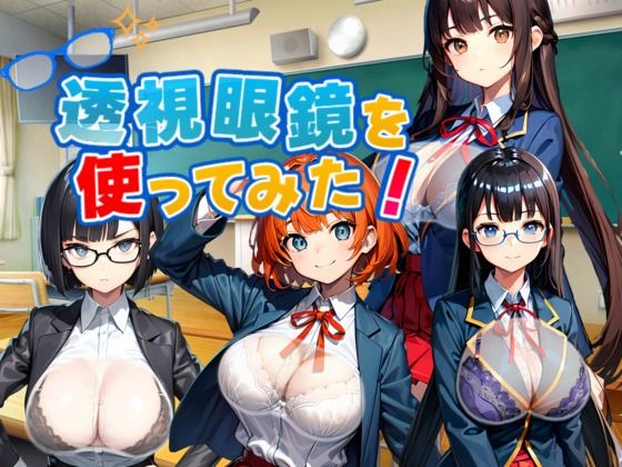 【完全無料】透視眼鏡を使ってみた。｜d_553949