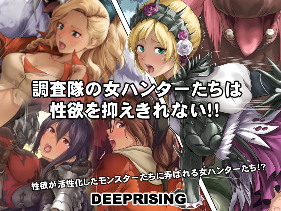 【完全無料】調査隊の女ハンターたちは性欲を抑えきれない！！｜d_554079