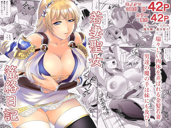 【完全無料】若妻聖女篭絡日記｜d_554998