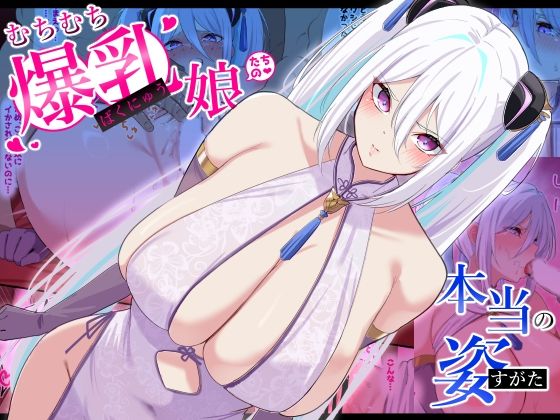 【完全無料】むちむち爆乳娘たちの本当の姿｜d_555727