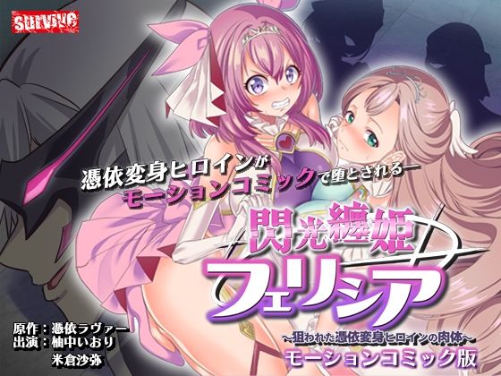 【完全無料】閃光纏姫フェリシア〜狙われた憑依変身ヒロインの肉体〜 モーションコミック版｜d_556494