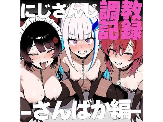 【完全無料】に●さんじ調教録-さんばか編-｜d_558039