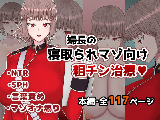 【完全無料】婦長の寝取られマゾ向け粗チン治療｜d_558640