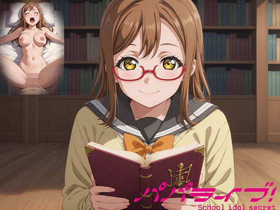 【完全無料】パパライブ！スクールアイドルパパ活日記〜国〇田花丸編〜｜d_559060