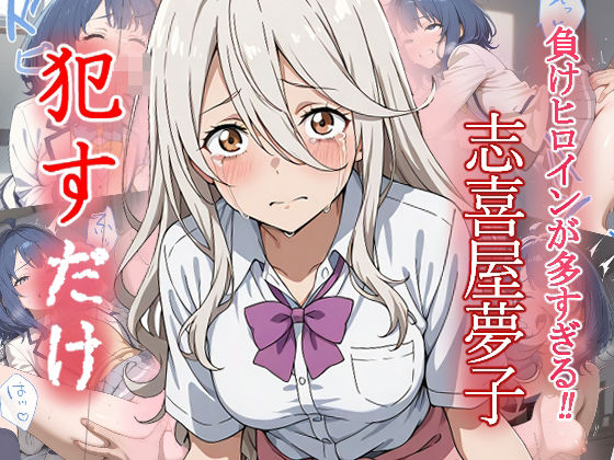 【完全無料】志喜屋夢子 ●すだけ｜d_559110