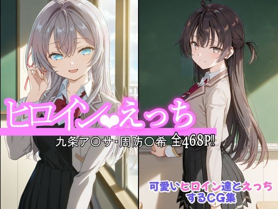 【完全無料】ヒロインえっち 九条ア〇サ・周防〇希｜d_559577