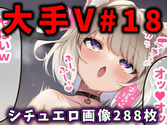 【完全無料】大人気Vtuberのエロ画像集 18｜d_559967