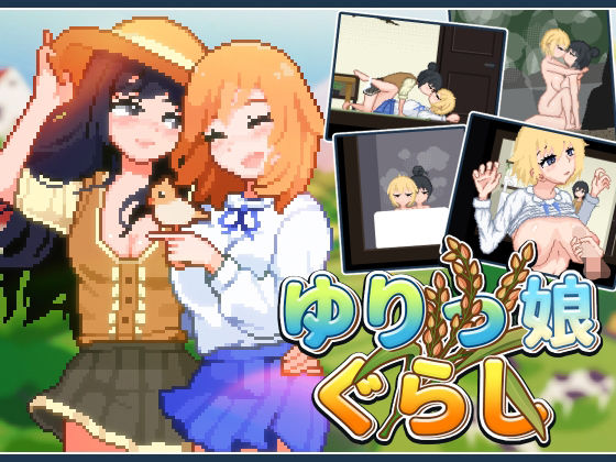 【完全無料】ゆりっ娘ぐらし｜d_559969