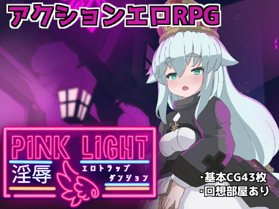 【完全無料】PINKLIGHT 淫辱エロトラップダンジョン｜d_560073