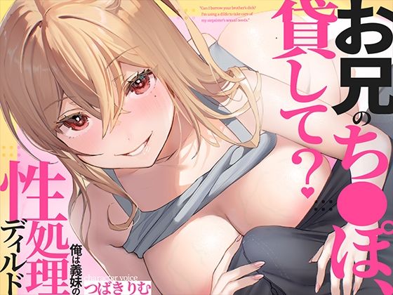 【完全無料】お兄のち〇ぽ貸して？俺は義妹の性処理ディルド｜d_560744