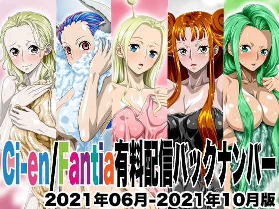 【完全無料】Ci-en/Fantia配信バックナンバー2021年06月-2021年10月版｜d_561418