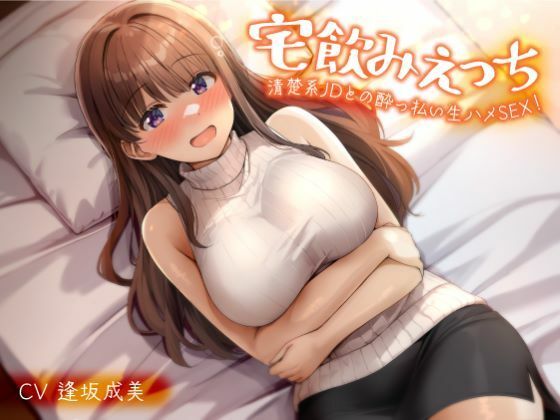 【完全無料】宅飲みえっち-清楚系JDとの●っ払い生ハメSEX！-｜d_562309