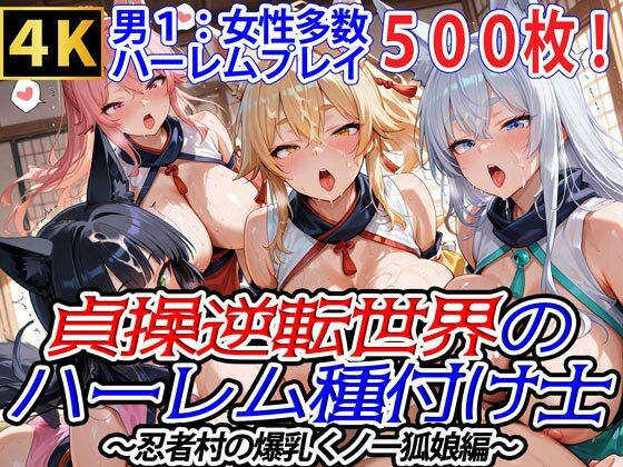 【完全無料】貞操逆転世界のハーレム種付け士〜忍者村の爆乳くノ一狐娘編〜｜d_562323