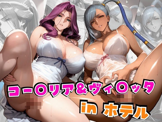 【完全無料】コー○リア＆ヴィ○ッタinホテル｜d_562798