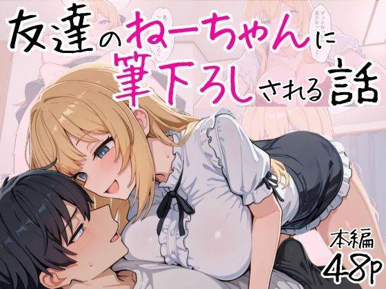 【完全無料】友達のねーちゃんに筆下ろしされる話｜d_562999