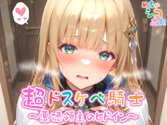 【完全無料】【めちゃシコ】超ドスケベ騎士〜悪徳領主のヒドイン〜｜d_563077