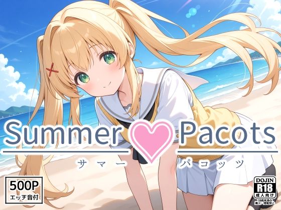 【完全無料】Summer Pacots 〜つ〇ぎルート〜｜d_563601
