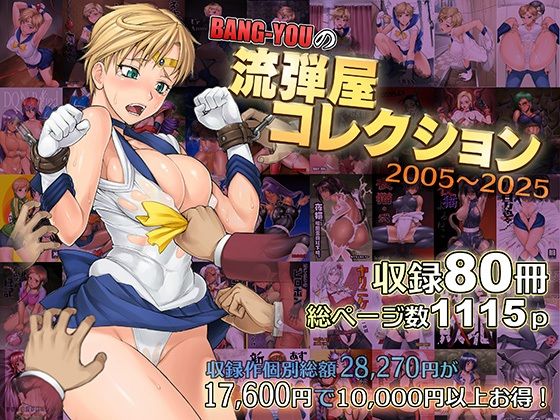 【完全無料】BANG-YOUの流弾屋コレクション2005〜2025｜d_563624