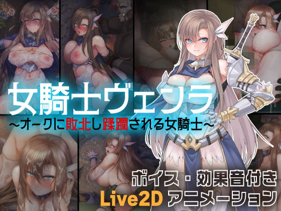 【完全無料】女騎士ヴェンラ 〜オークに蹂躙される女騎士〜｜d_563625