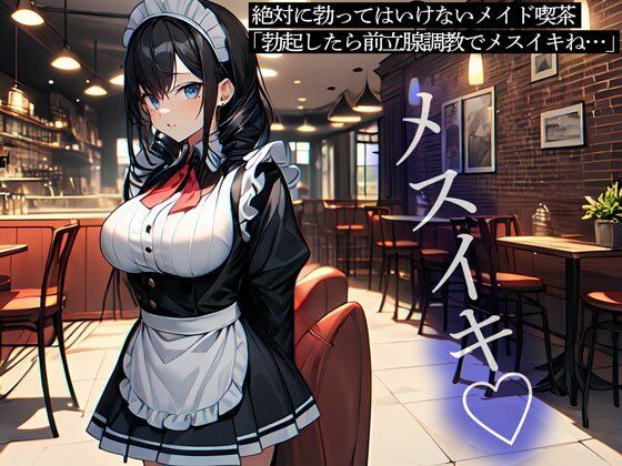 【完全無料】絶対に勃ってはいけないメイド喫茶「勃起したら前立腺調教でメスイキね…」｜d_563871