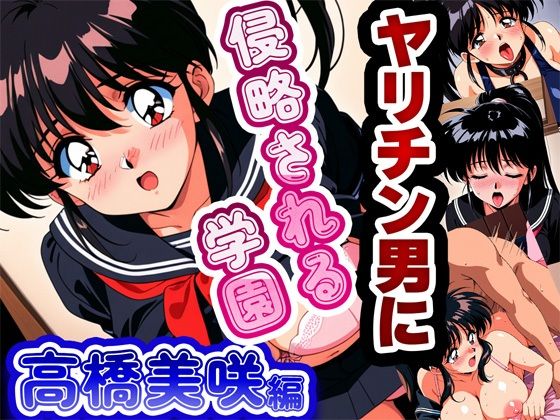 【完全無料】ヤリチン男に侵略される学園-高橋美咲編｜d_564096